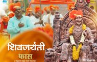 Chanting of Chhatrapati Shivaji Maharaj will resound in the songs of 'Faas'